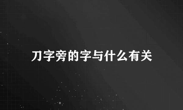 刀字旁的字与什么有关