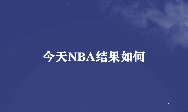 今天NBA结果如何