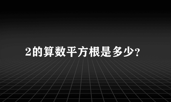 2的算数平方根是多少？