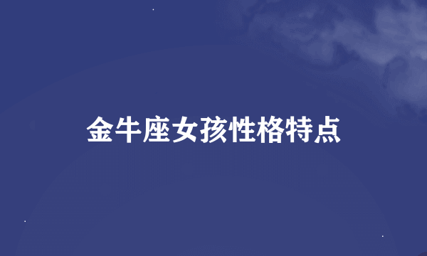 金牛座女孩性格特点