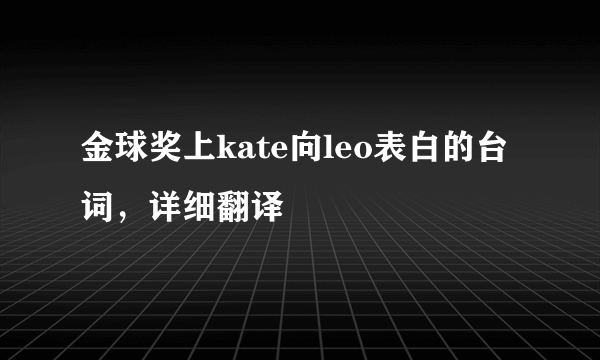 金球奖上kate向leo表白的台词，详细翻译