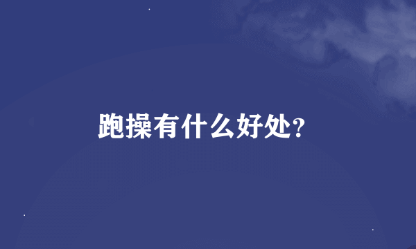 跑操有什么好处？