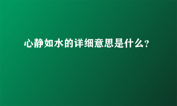 心静如水的详细意思是什么？