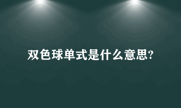 双色球单式是什么意思?