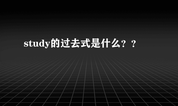 study的过去式是什么？？