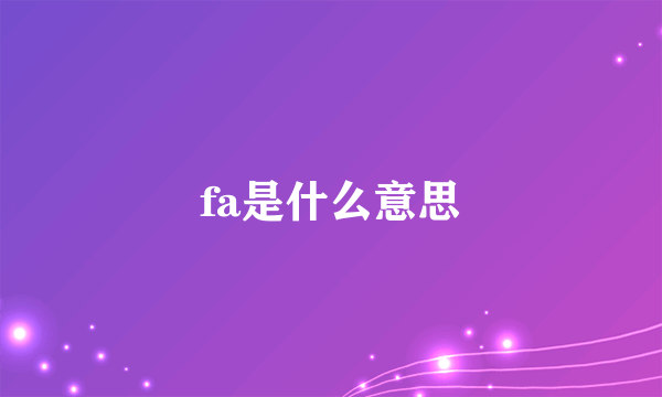 fa是什么意思