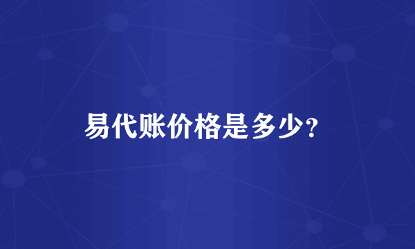 易代账价格是多少？