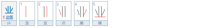 业的部首是什么部首一查？