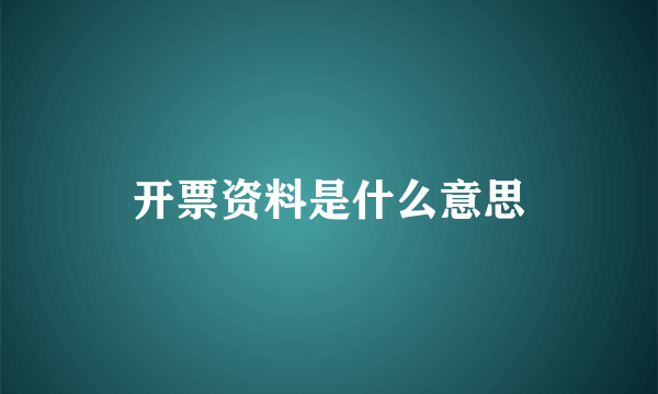 开票资料是什么意思