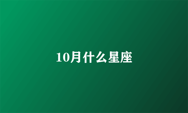 10月什么星座