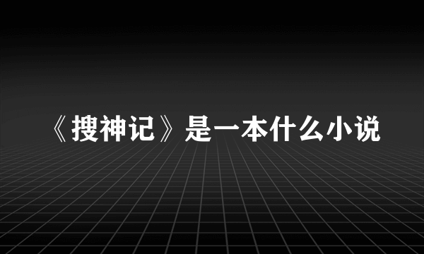 《搜神记》是一本什么小说