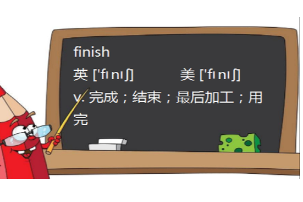 finish什么意思啊