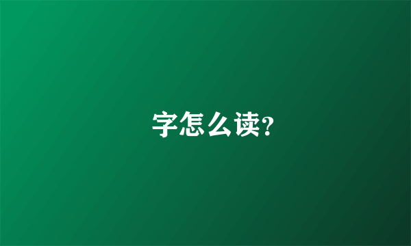 烎字怎么读？