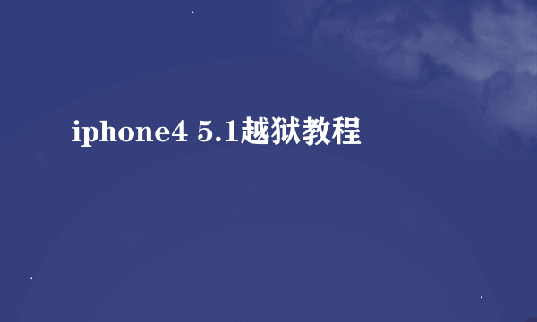 iphone4 5.1越狱教程