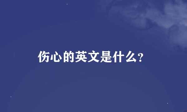 伤心的英文是什么？