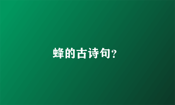 蜂的古诗句？