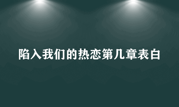 陷入我们的热恋第几章表白