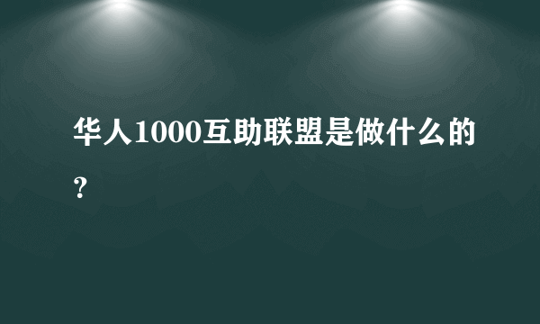 华人1000互助联盟是做什么的？