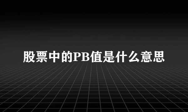 股票中的PB值是什么意思