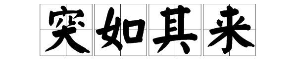 突如其来的“如”、“其”是什么意思？