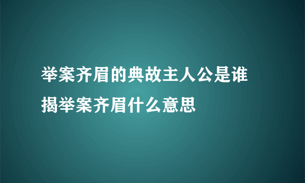 举案齐眉的典故主人公是谁 揭举案齐眉什么意思