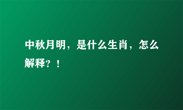 中秋月明，是什么生肖，怎么解释？！