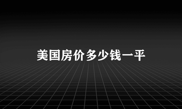 美国房价多少钱一平