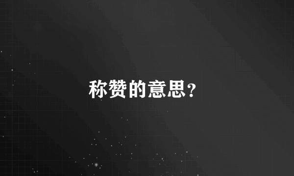 称赞的意思？