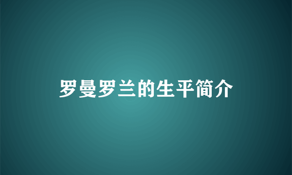 罗曼罗兰的生平简介