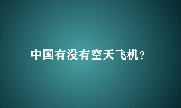 中国有没有空天飞机？