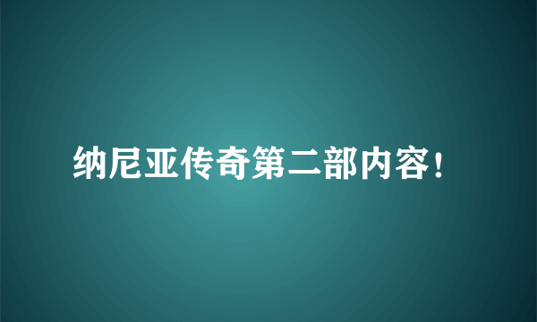 纳尼亚传奇第二部内容！