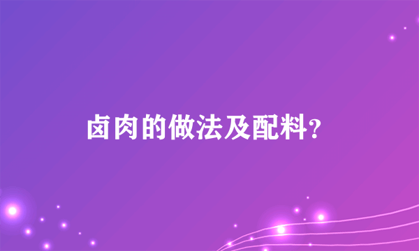 卤肉的做法及配料？