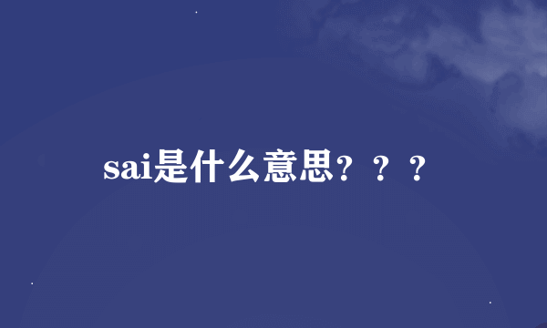 sai是什么意思？？？