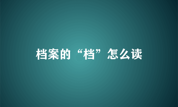 档案的“档”怎么读