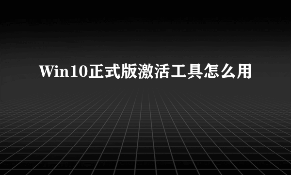 Win10正式版激活工具怎么用