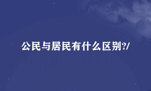 公民与居民有什么区别?/