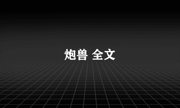 炮兽 全文