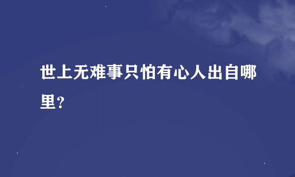 世上无难事只怕有心人出自哪里？