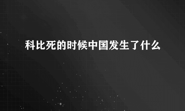 科比死的时候中国发生了什么