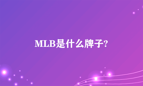 MLB是什么牌子?