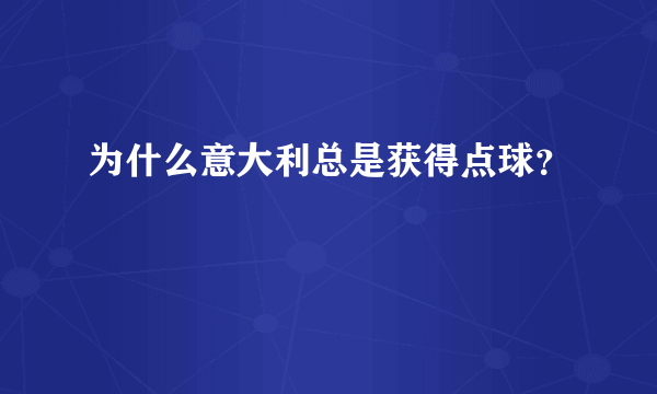 为什么意大利总是获得点球？