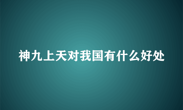 神九上天对我国有什么好处