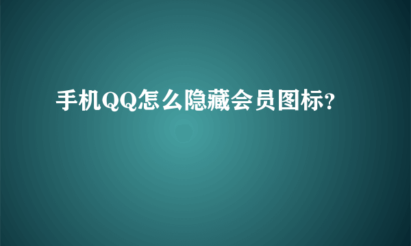 手机QQ怎么隐藏会员图标？