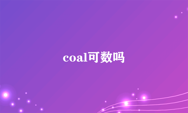 coal可数吗