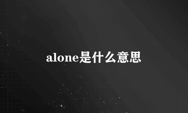 alone是什么意思