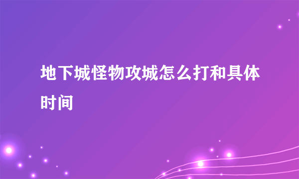 地下城怪物攻城怎么打和具体时间