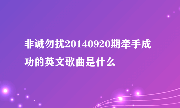 非诚勿扰20140920期牵手成功的英文歌曲是什么