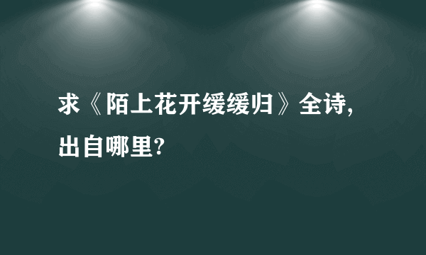 求《陌上花开缓缓归》全诗,出自哪里?