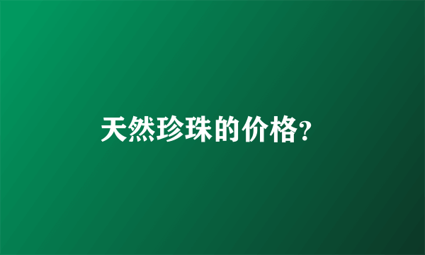 天然珍珠的价格？