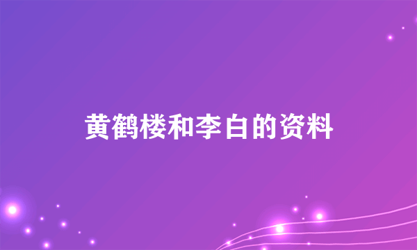 黄鹤楼和李白的资料